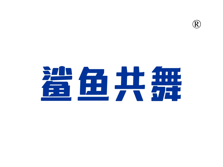 鲨鱼共舞