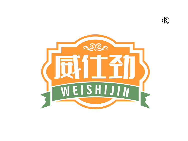 威仕劲