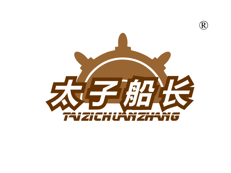 太子船长
