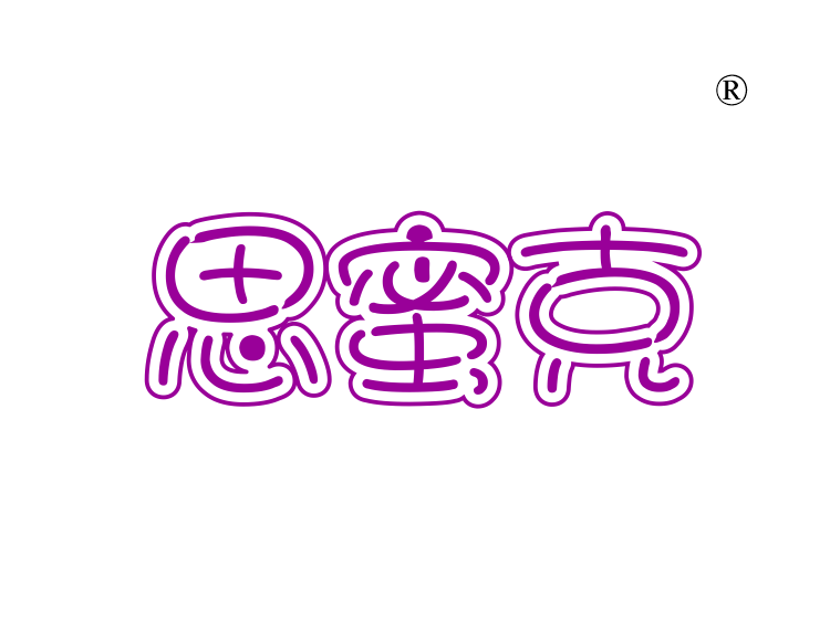 思蜜克