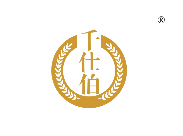 千仕伯