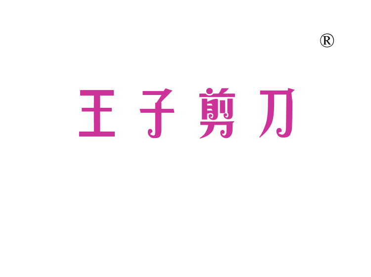 王子剪刀