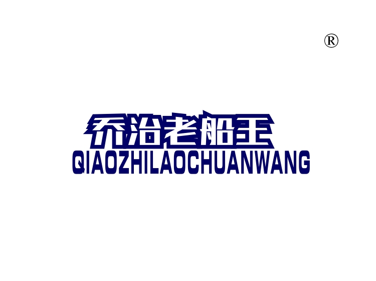 乔治老船长