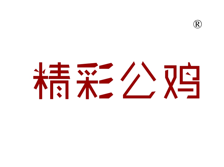 精彩公鸡