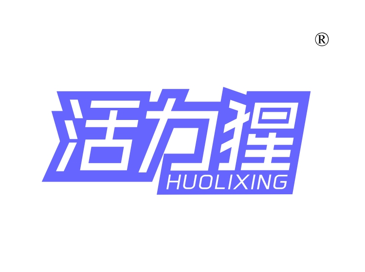 活力猩