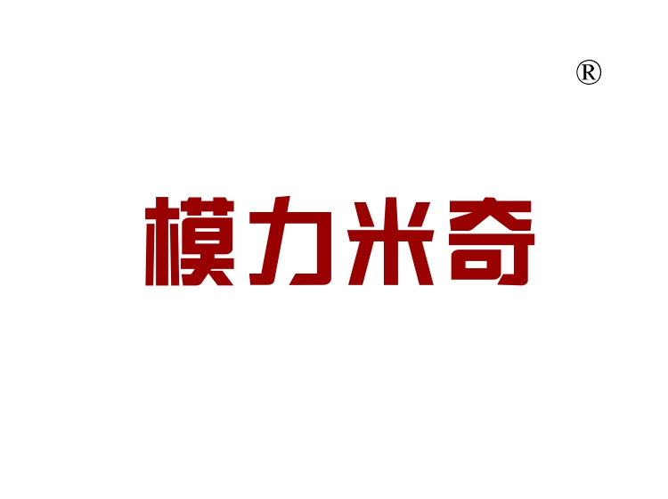 模力米奇