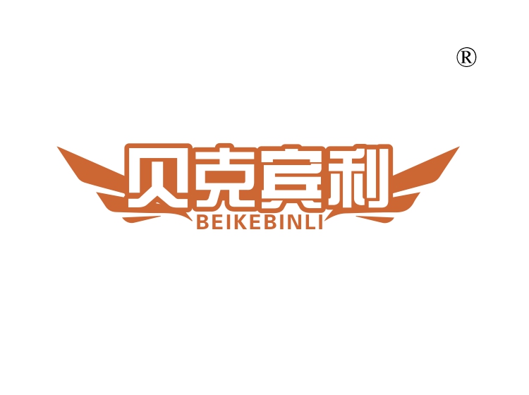 贝克宾利