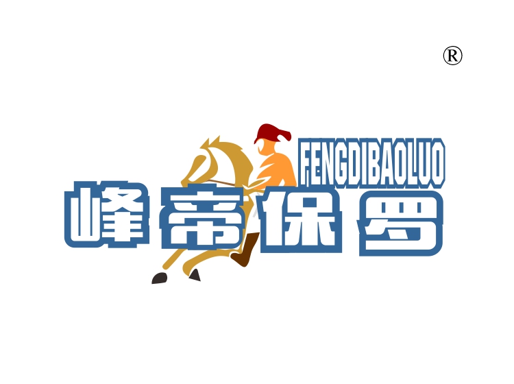 峰帝保罗
