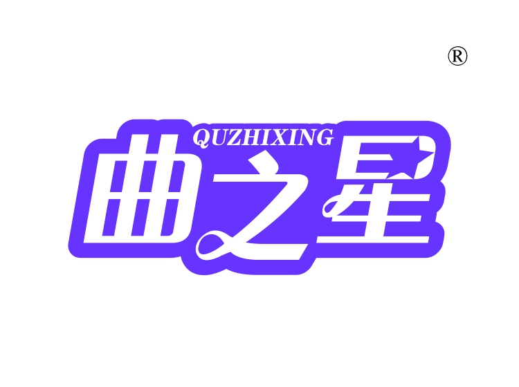 曲之星