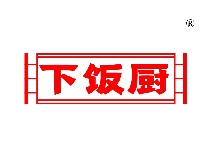 下饭厨
