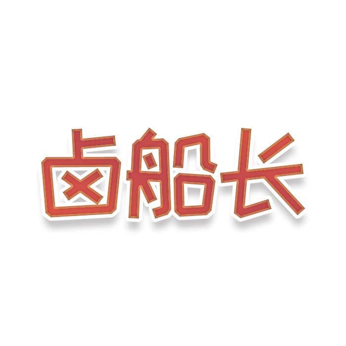 卤船长