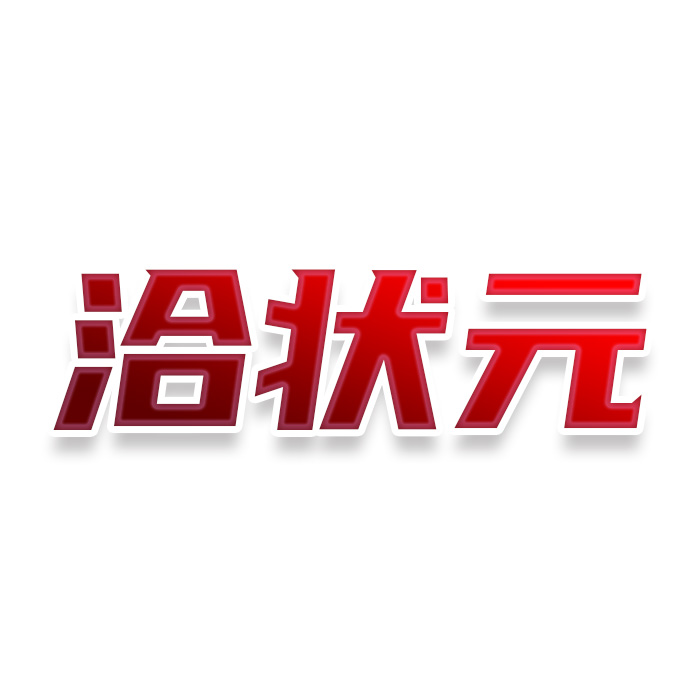 洽状元