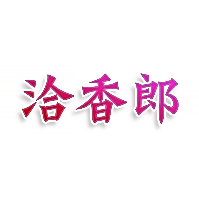 洽香郎