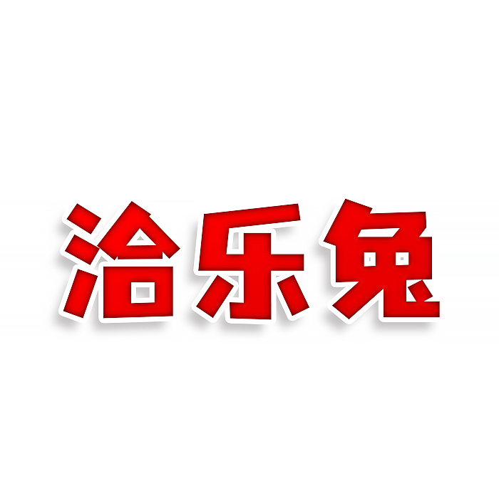 洽乐兔