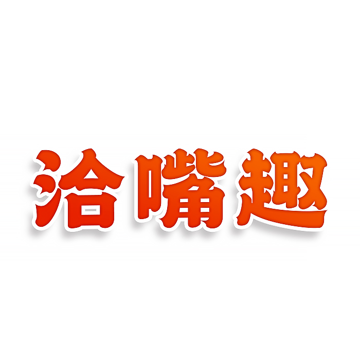 洽嘴趣