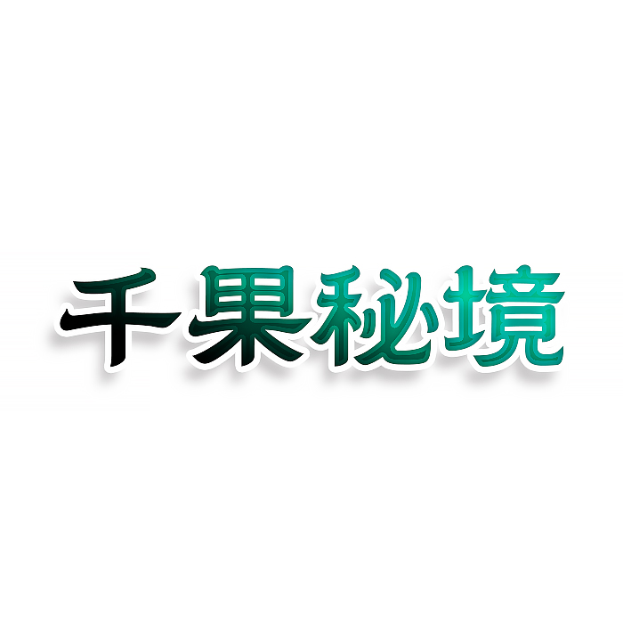 千果秘境
