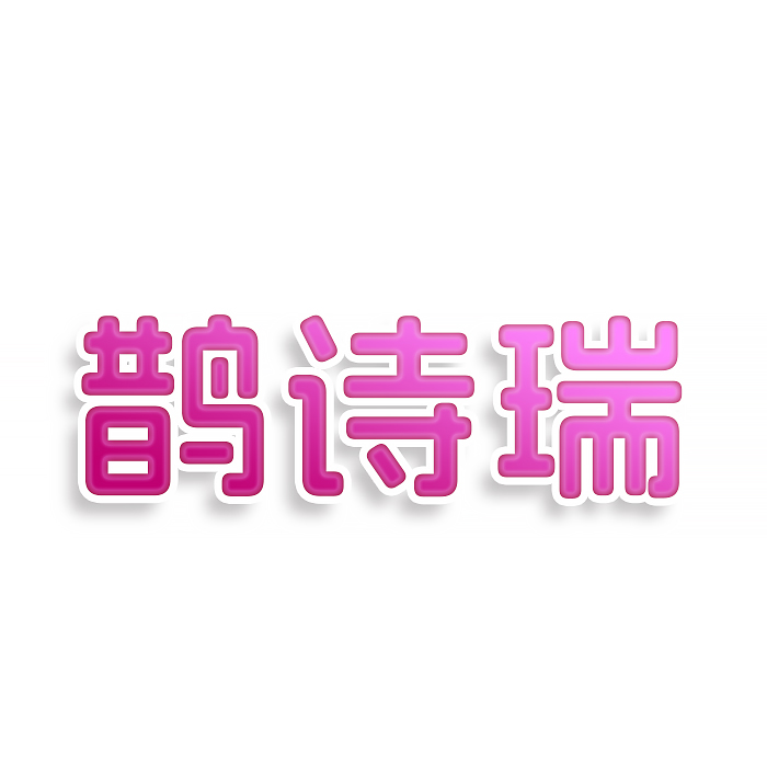 鹊诗瑞