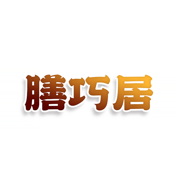 膳巧居