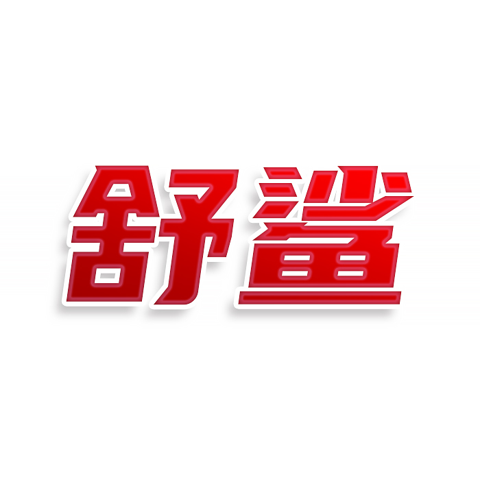舒鲨
