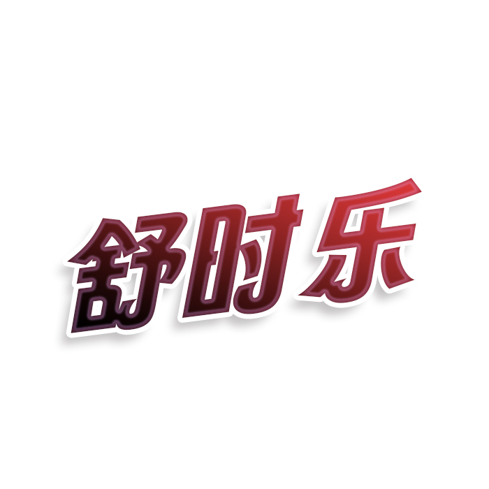 舒时乐