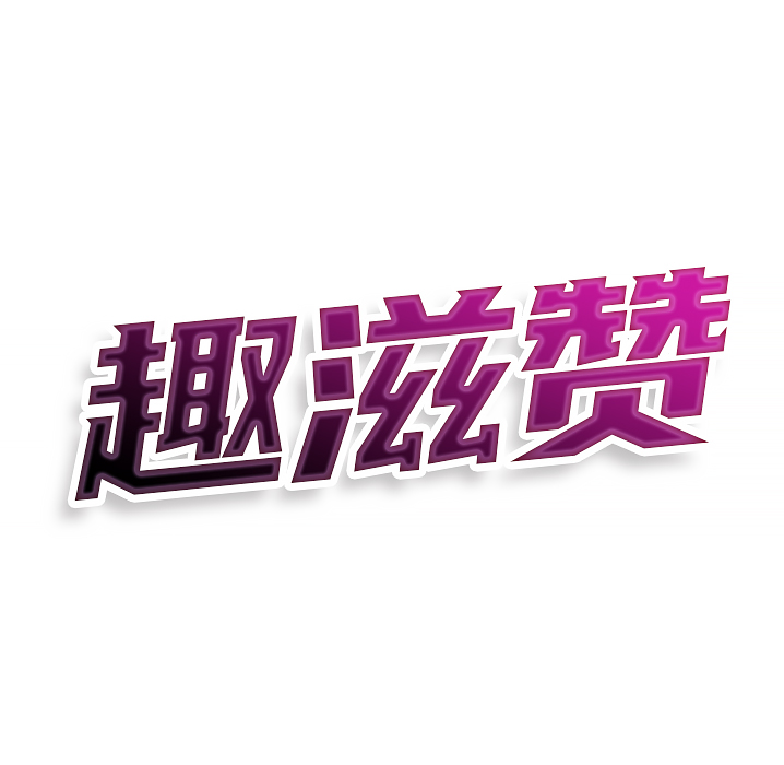 趣滋赞