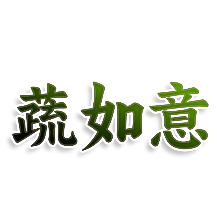 蔬如意