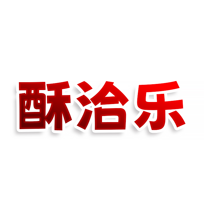 酥洽乐