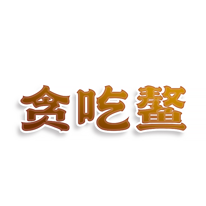 贪吃鳌