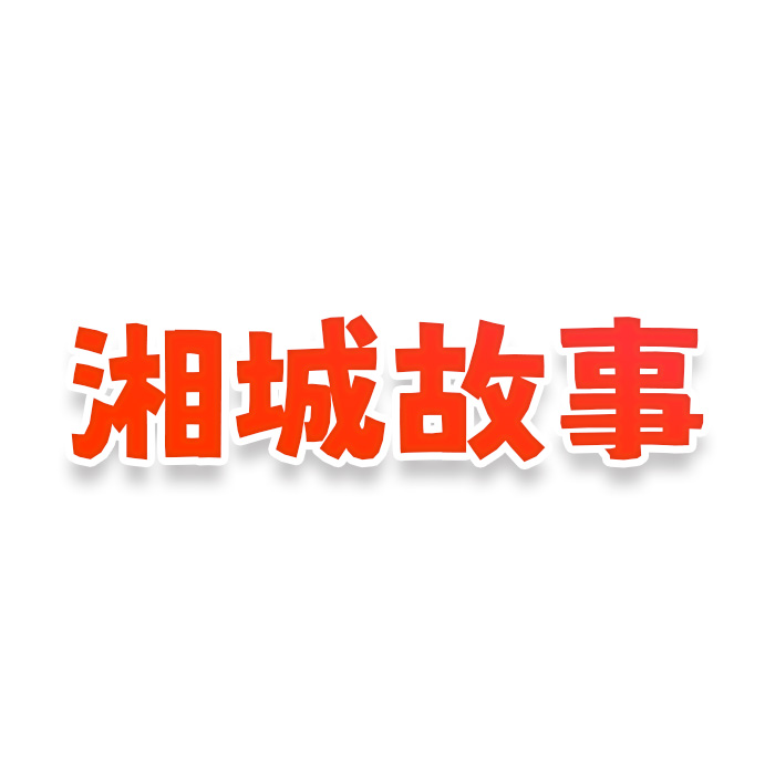 湘城故事