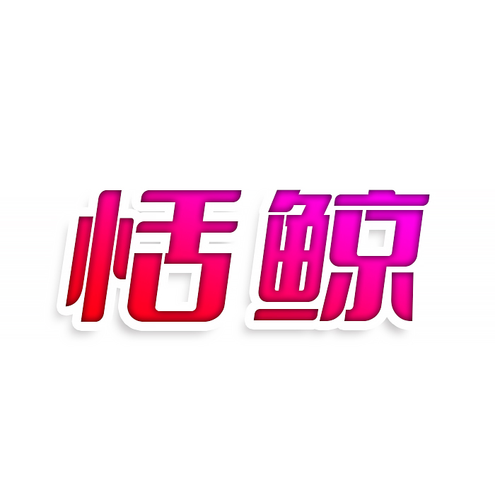 恬鲸