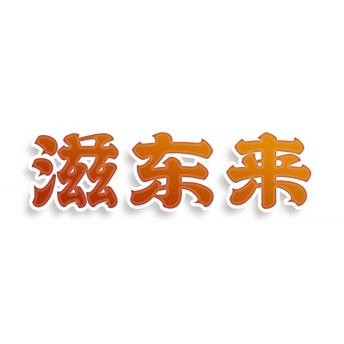 滋东来