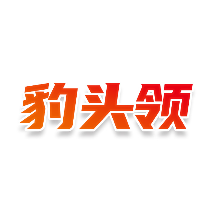 豹头领