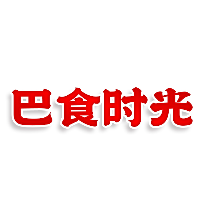 巴食时光