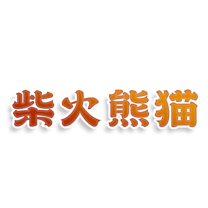 柴火熊猫
