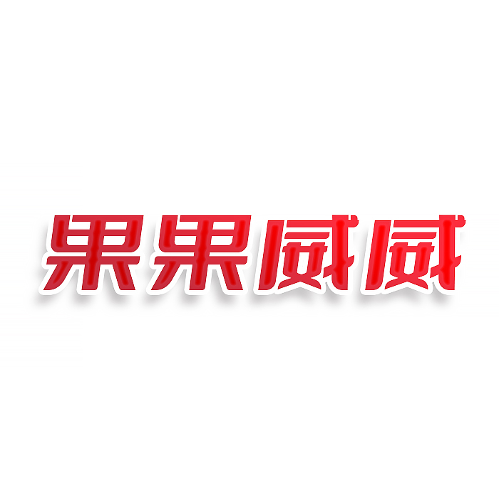 果果威威