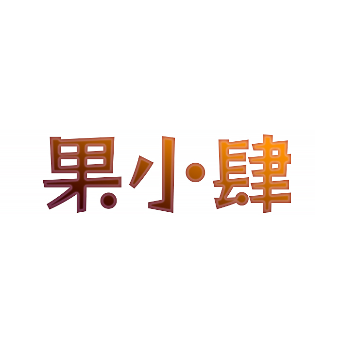 果小肆