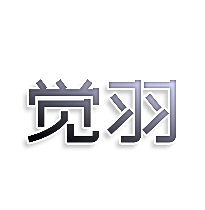 觉羽