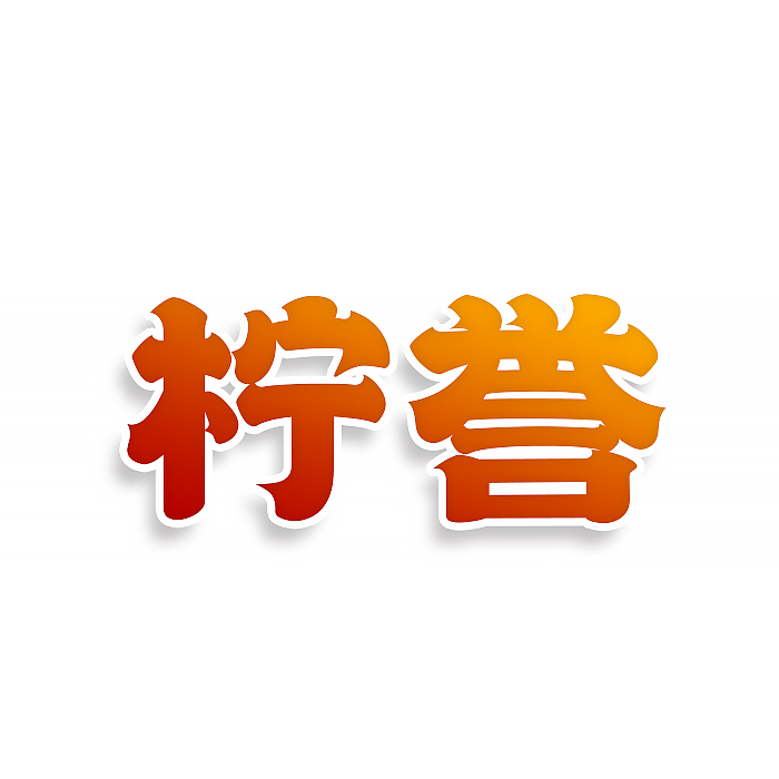 柠誉