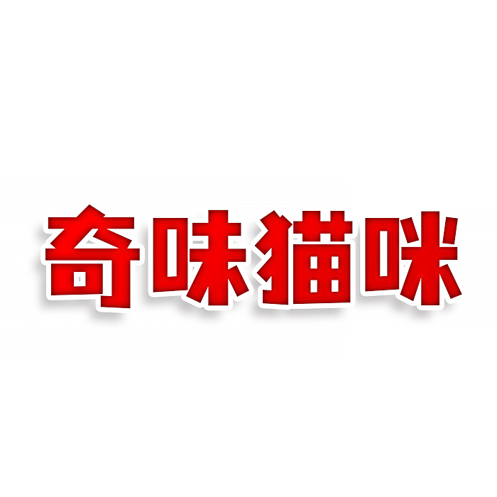 奇味猫咪