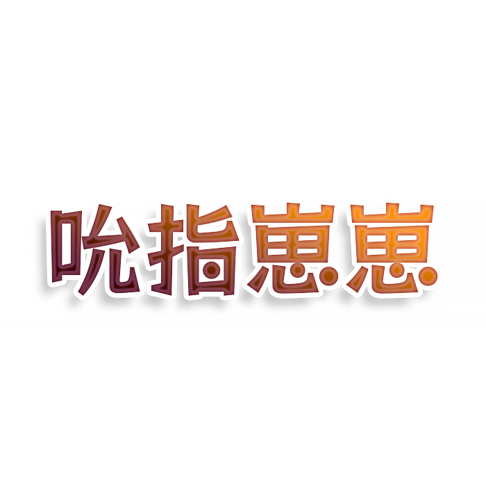 吮指崽崽