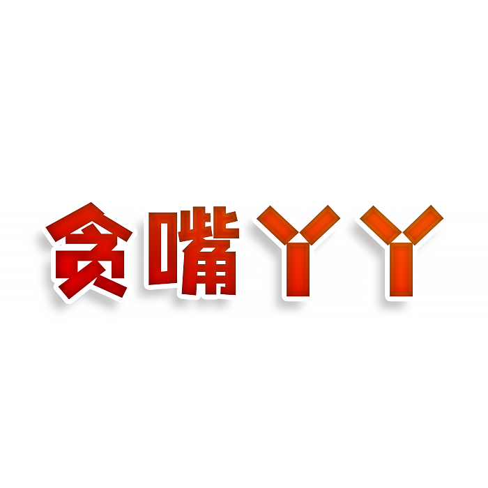 贪嘴丫丫