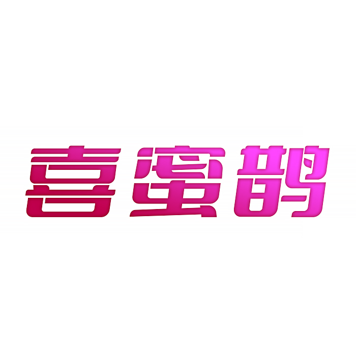 喜蜜鹊