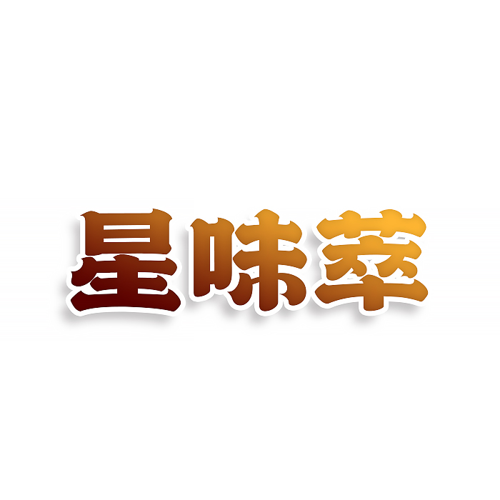 星味萃