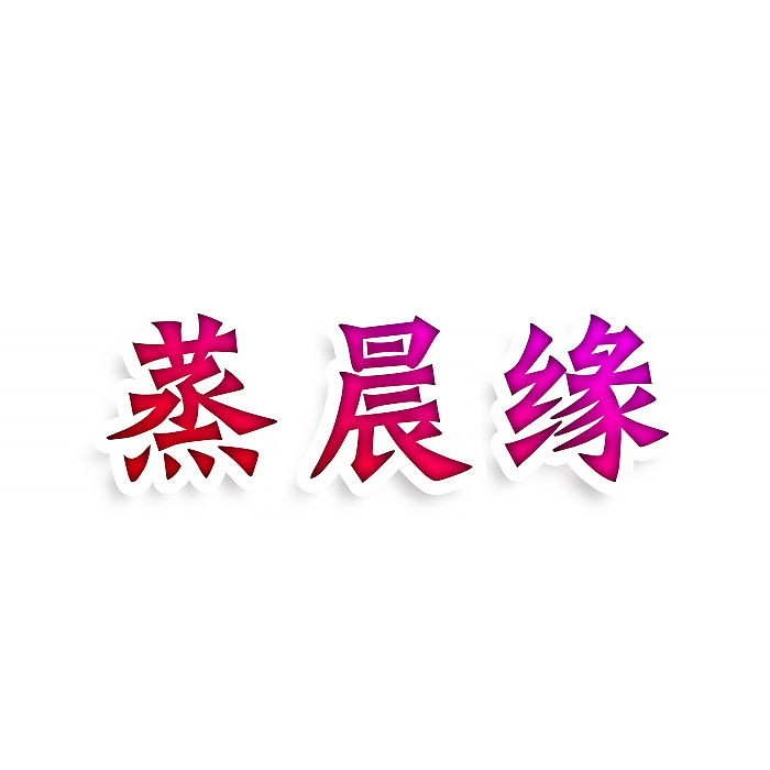 蒸晨缘