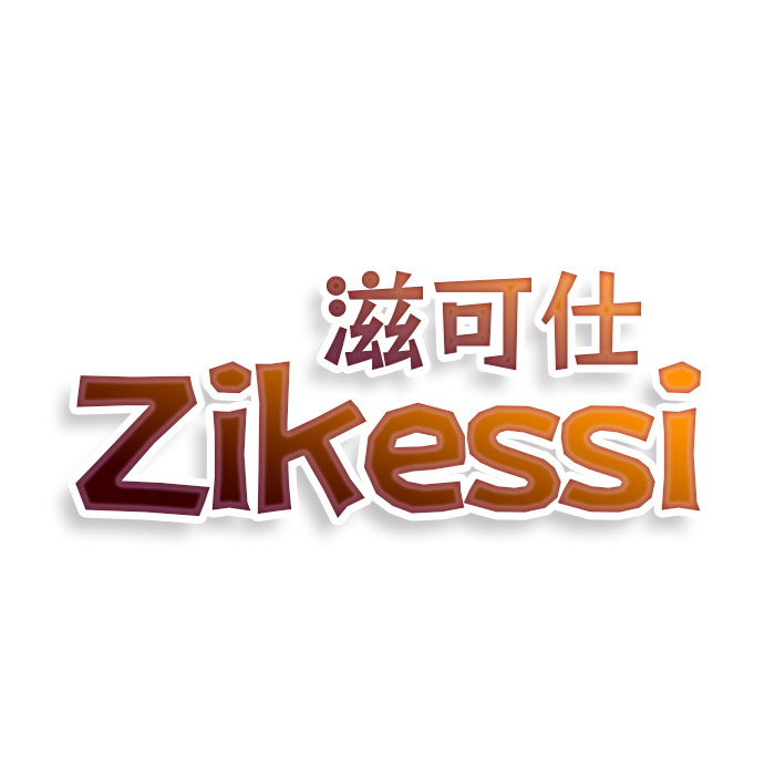 滋可仕Zikessi