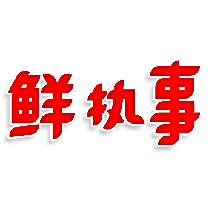 鮮執事
