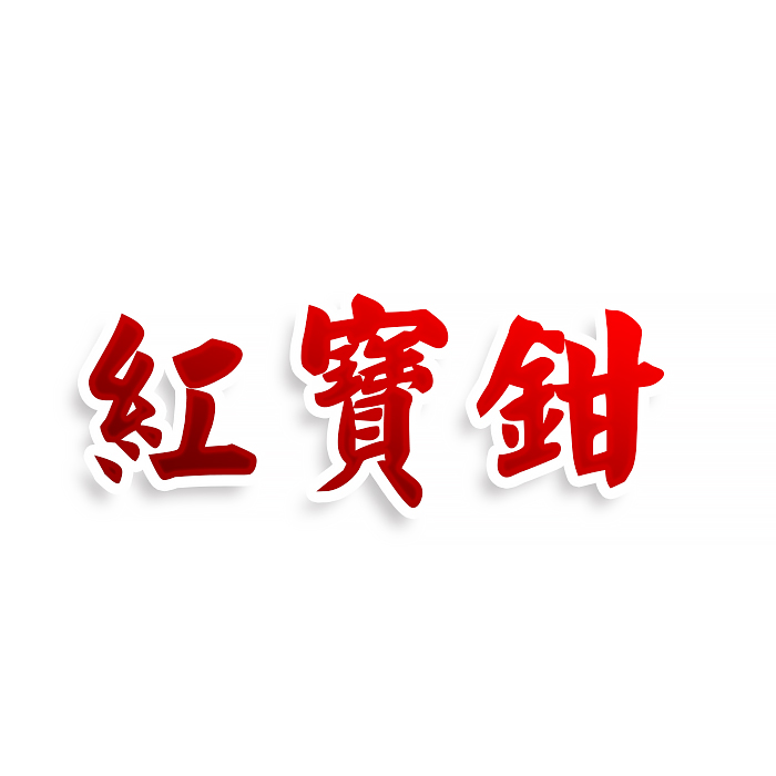 紅寳鉗