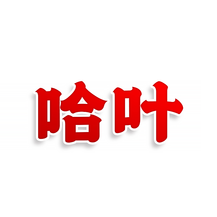 哈叶