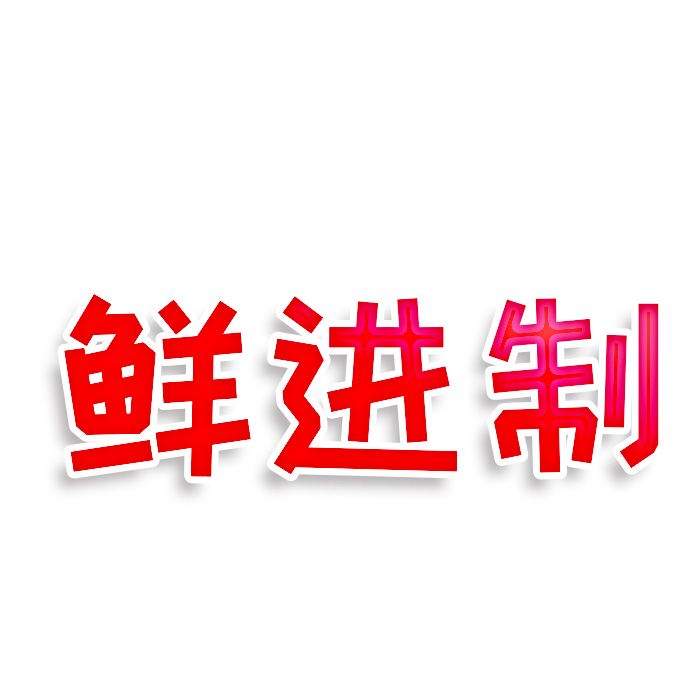 鲜进制
