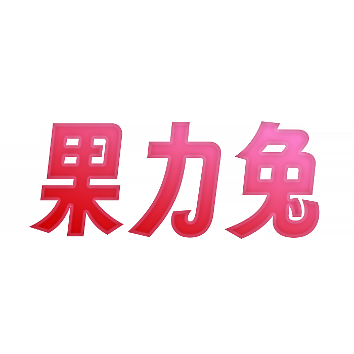 果力兔